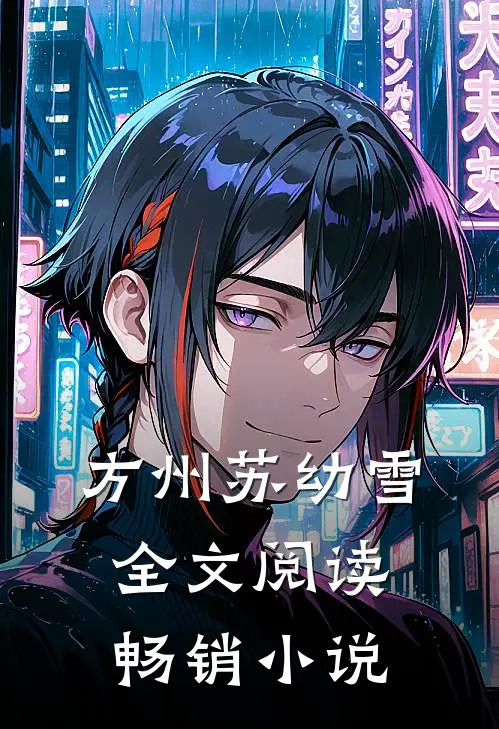 方州苏幼雪全文阅读畅销小说