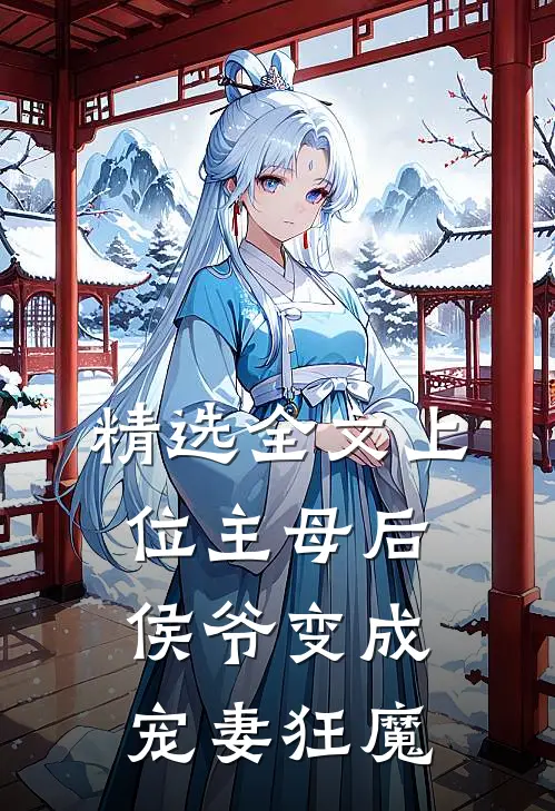 精选全文上位主母后,侯爷变成宠妻狂魔