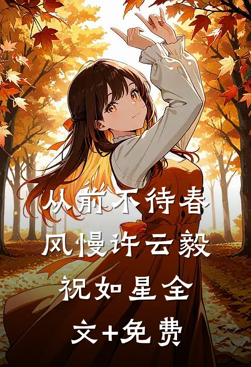 从前不待春风慢许云毅祝如星全文+免费