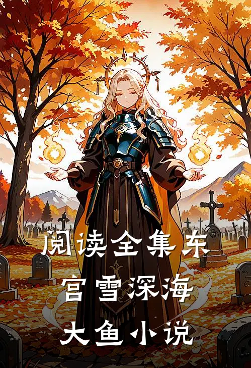 阅读全集东宫雪深海大鱼小说