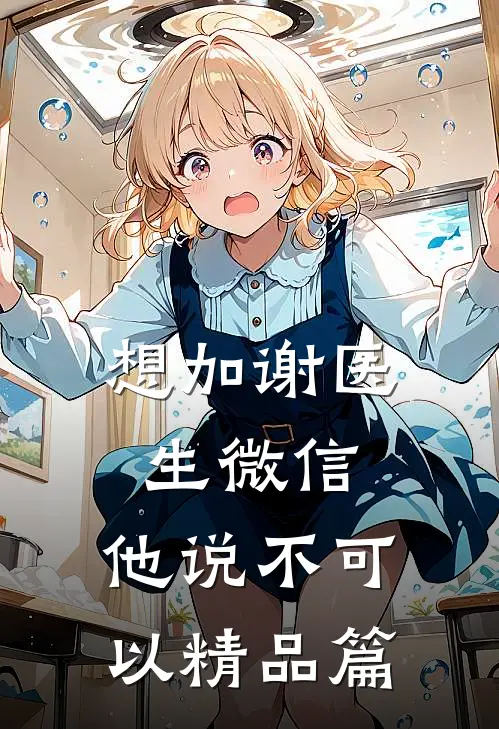 想加谢医生微信，他说不可以精品篇