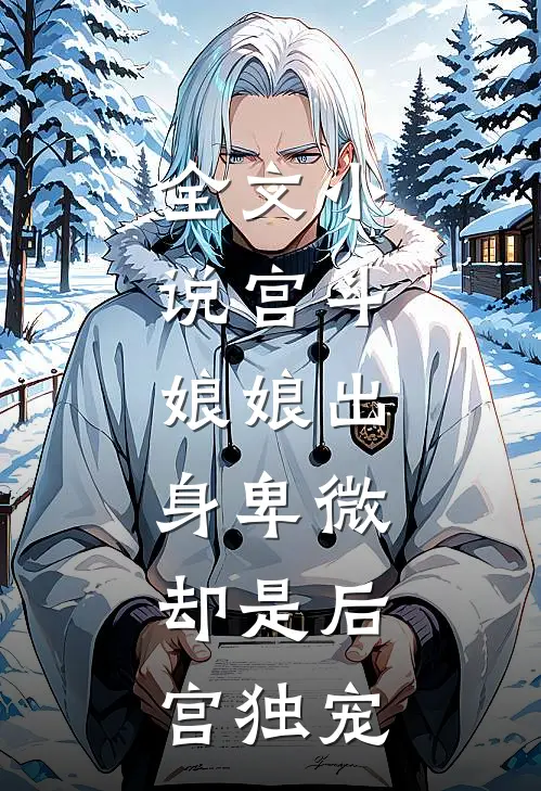 全文宫斗娘娘出身卑微,却是后宫独宠大佬