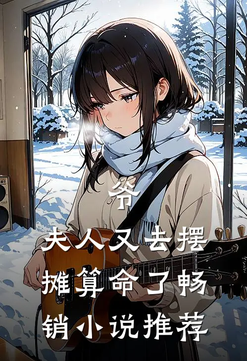 爷，夫人又去摆摊算命了畅销小说推荐