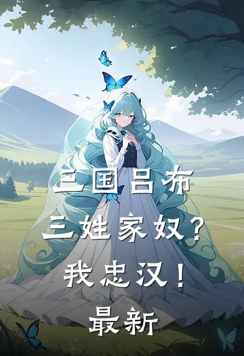 三国吕布三姓家奴?我忠汉!最新章节阅读