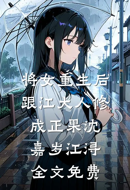 将女重生后，跟江大人修成正果沈嘉岁江浔全文免费