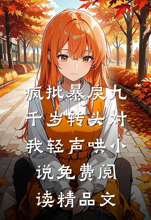 疯批暴戾九千岁转头对我轻声哄小说免费阅读精品文