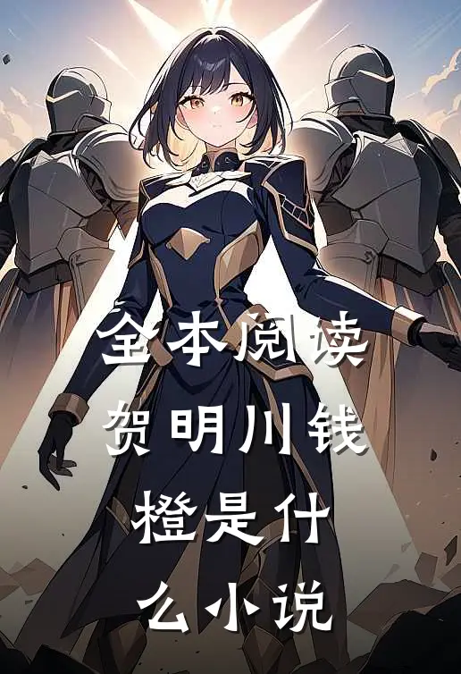 全本阅读贺明川钱橙是什么小说