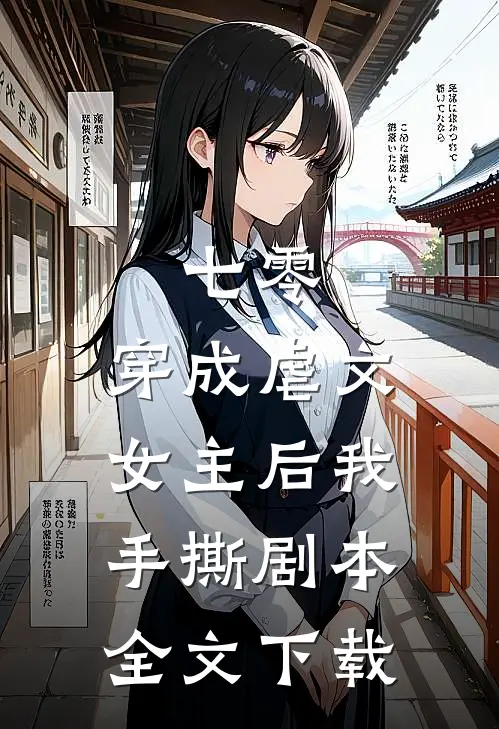 七零：穿成虐文女主后我手撕剧本全文下载