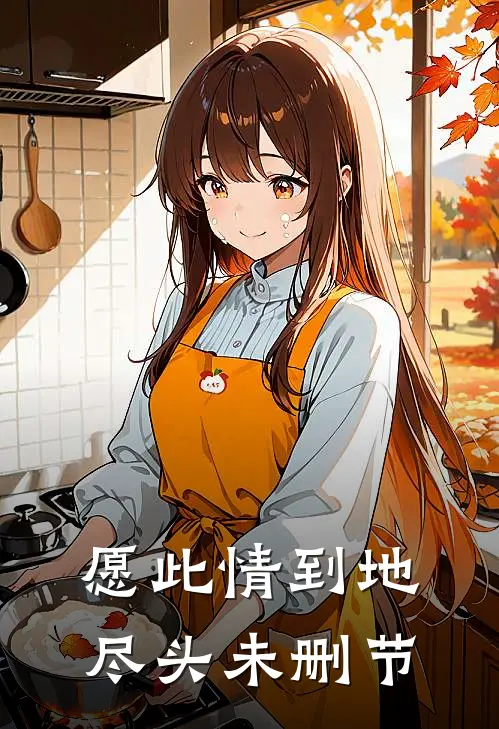 愿此情到地尽头未删节
