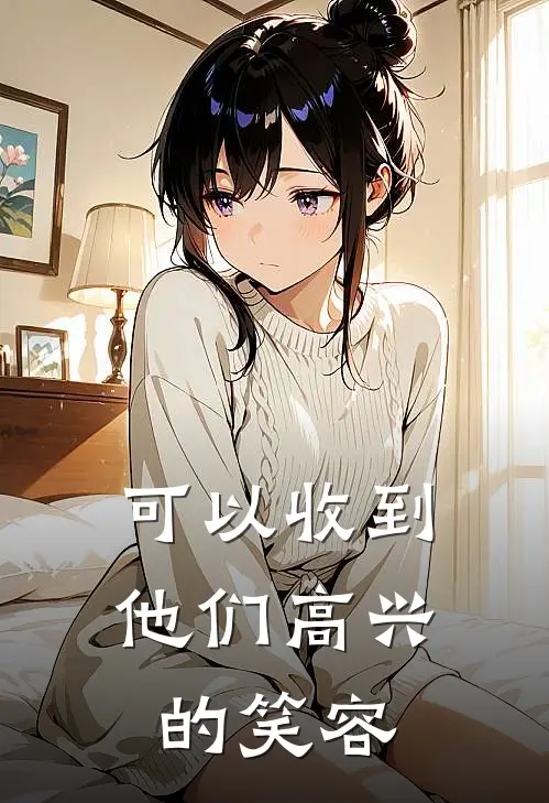 可以收到他们高兴的笑容的英文