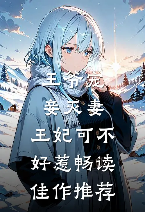 王爷宠妾灭妻,王妃可不好惹畅读佳作推荐文