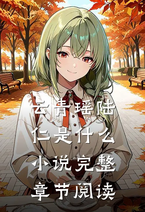 云青瑶陆仁是什么小说完整章节阅读
