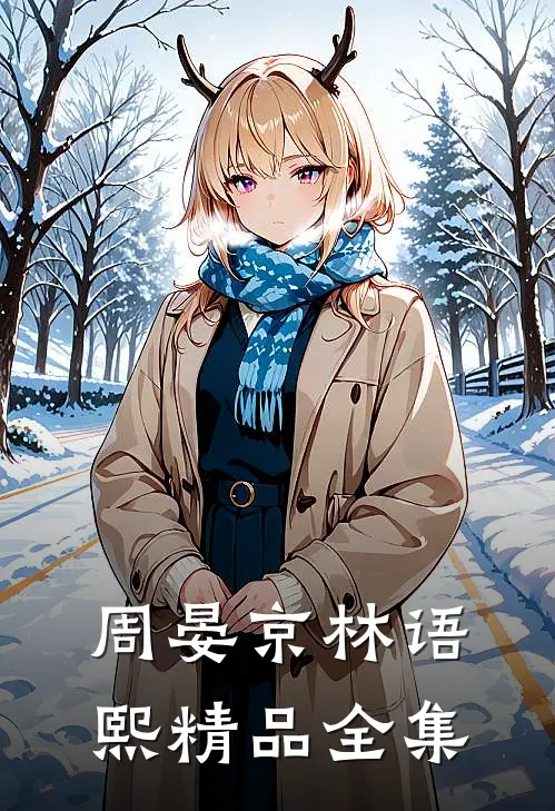 周晏京林语熙精品全集
