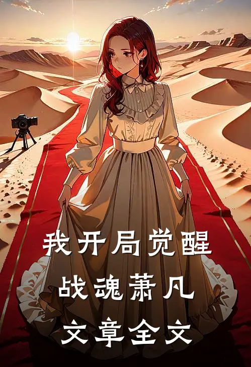 我开局觉醒战魂萧凡文章全文