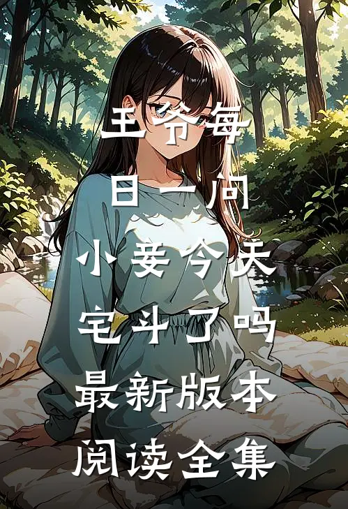 王爷每日一问,小妾今天宅斗了吗最新版本阅读全集