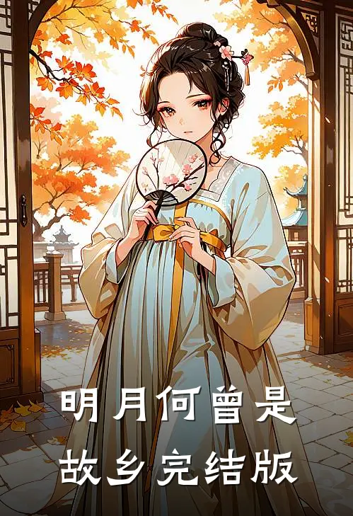 明月何曾是故乡完结版