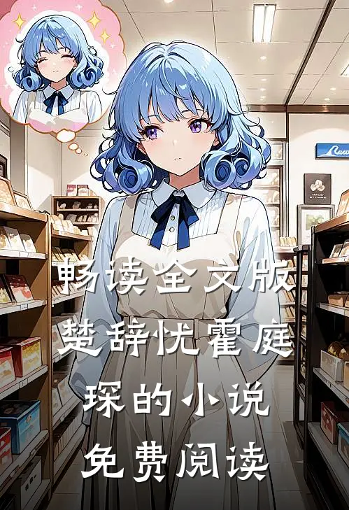 畅读全文版楚辞忧霍庭琛的小说免费阅读