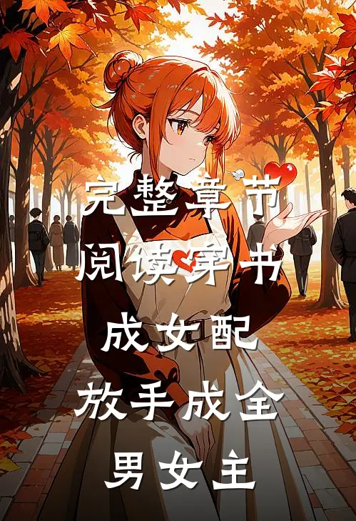 完整章节阅读穿书成女配,放手成全男女主的