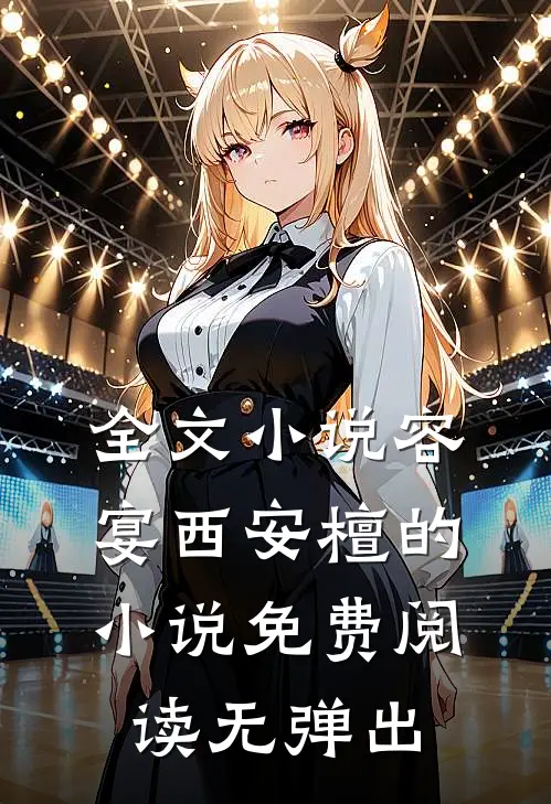 全文小说容宴西安檀的小说免费阅读无弹出