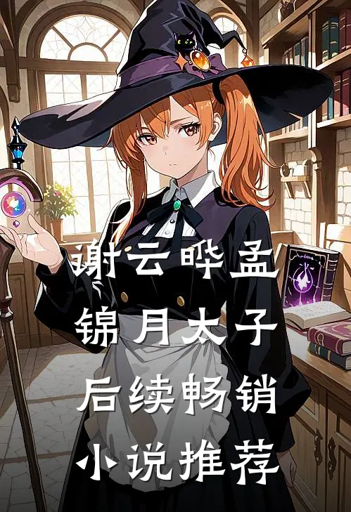 谢云晔孟锦月太子后续畅销小说推荐