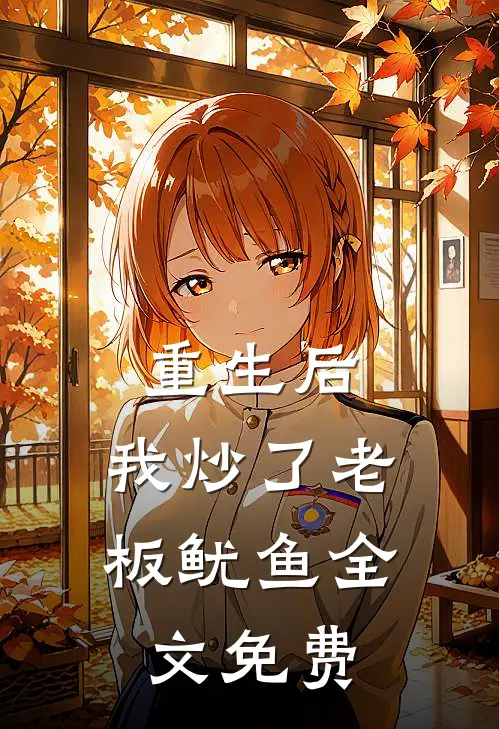 重生后,我炒了老板鱿鱼全文免费