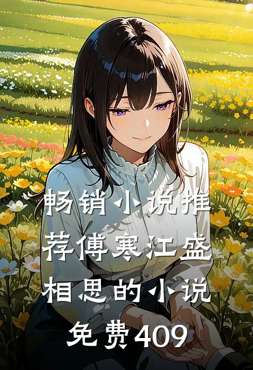 畅销小说推荐傅寒江盛相思的小说免费409