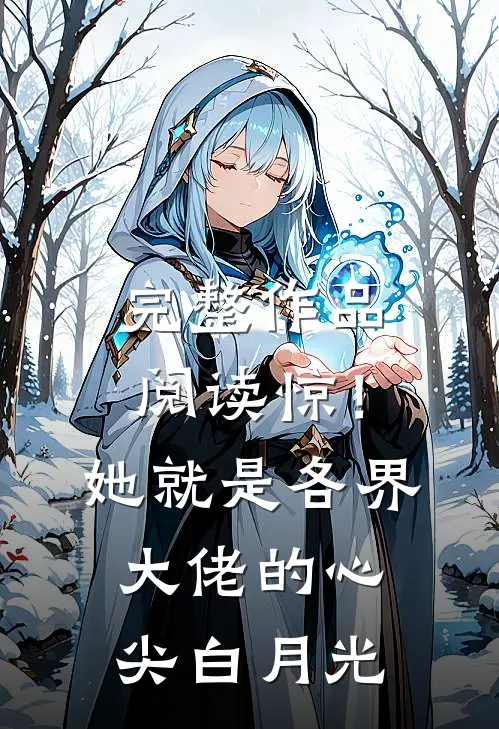 完整作品阅读惊！她就是各界大佬的心尖白月光