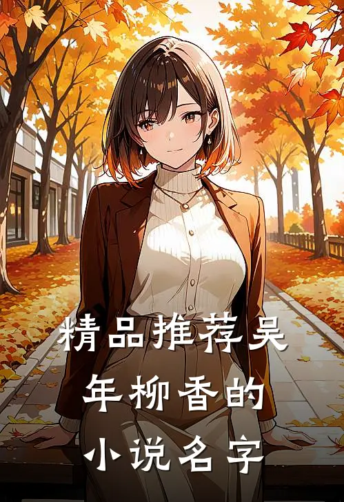 精品推荐吴年柳香的小说名字
