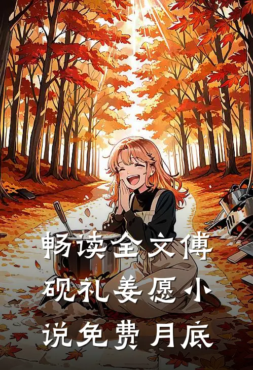 畅读全文傅砚礼姜愿小说免费月底