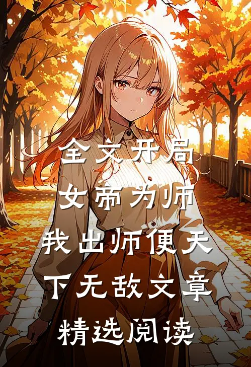全文开局女帝为师,我出师便天下无敌文章精选阅读