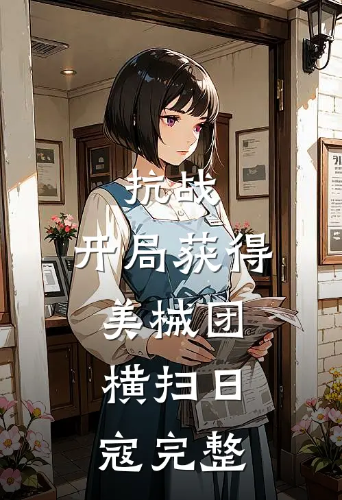 抗战开局获得美械团,横扫日寇完整