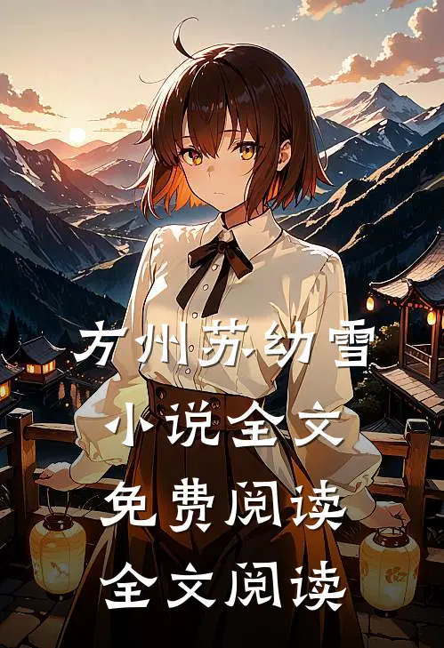 方州苏幼雪小说全文免费阅读全文阅读