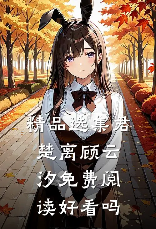 精品选集君楚离顾云汐免费阅读好看吗