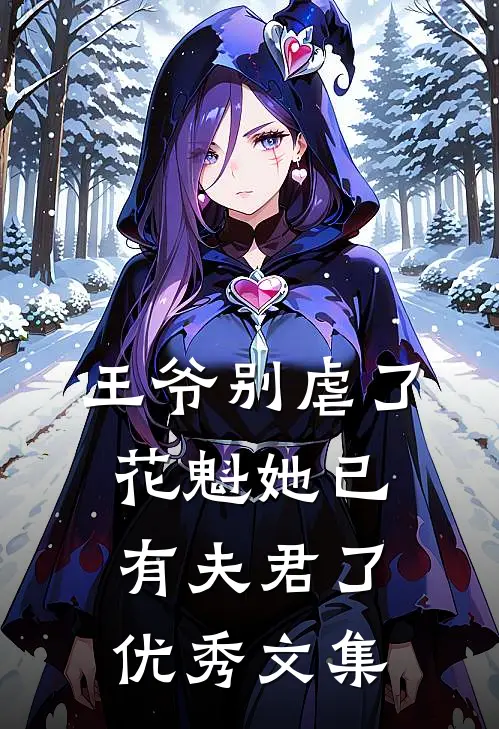 王爷别虐了，花魁她已有夫君了优秀文集