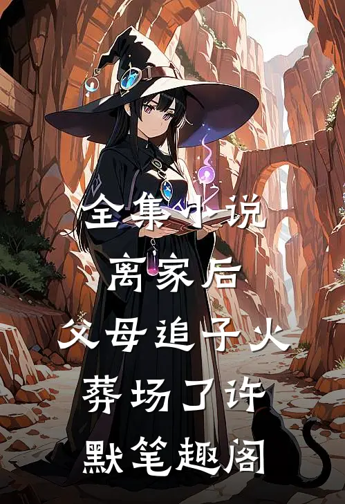全集小说离家后,父母追子火葬场了许默笔趣阁