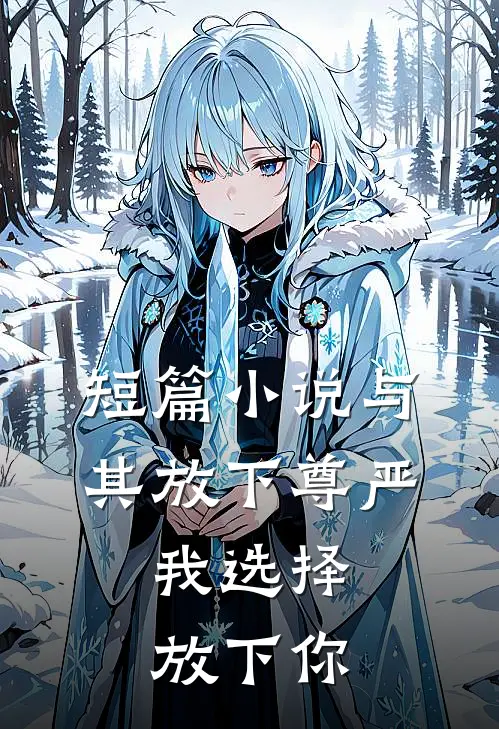 短篇与其放下尊严,我选择放下你免费阅读