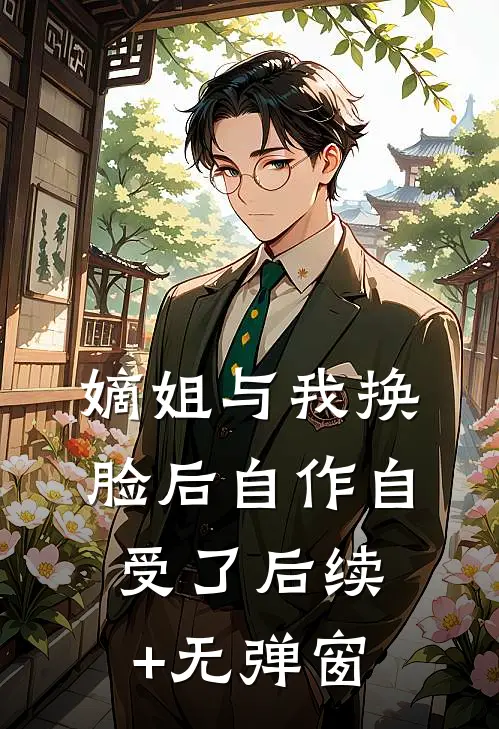 嫡姐与我换脸后自作自受了后续+无弹窗