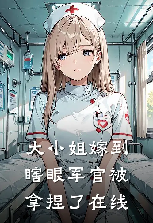大小姐嫁到,瞎眼军官被拿捏了在线