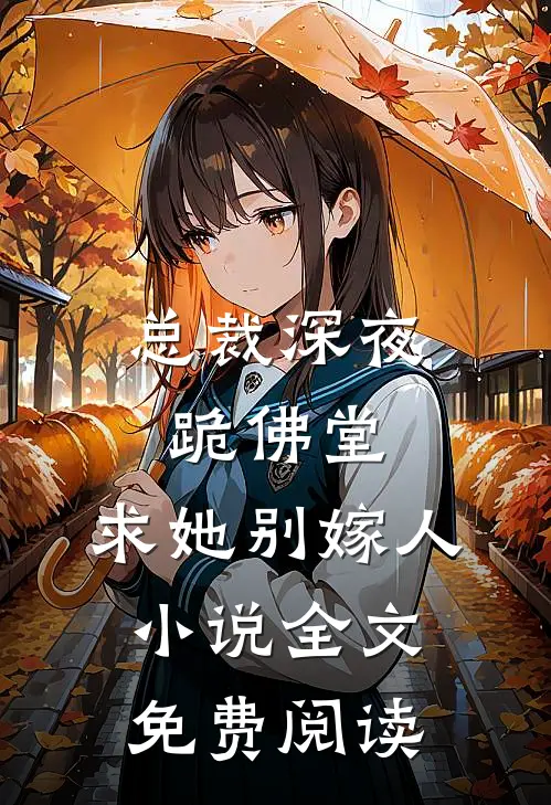 总裁深夜跪佛堂求她别嫁人全文免费阅读无弹窗