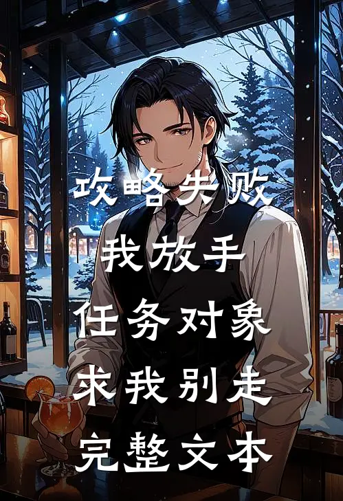 攻略失败我放手，任务对象求我别走完整文本