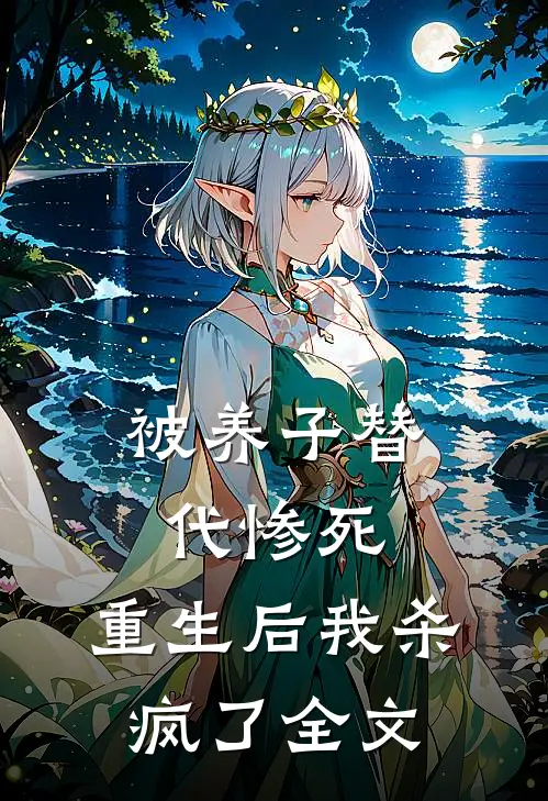 被养子替代惨死,重生后我杀疯了全文在线阅读