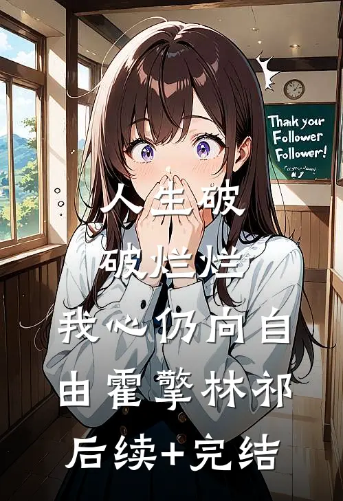 人生破破烂烂，我心仍向自由霍擎林祁后续+完结
