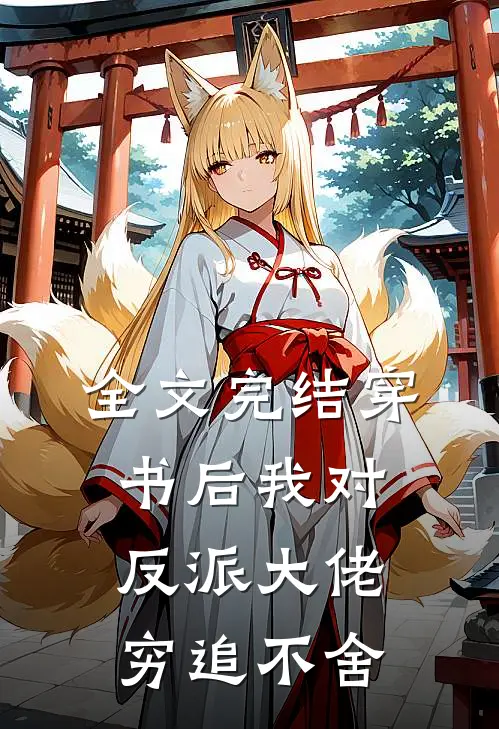 全文完结穿书后我对反派大佬穷追不舍