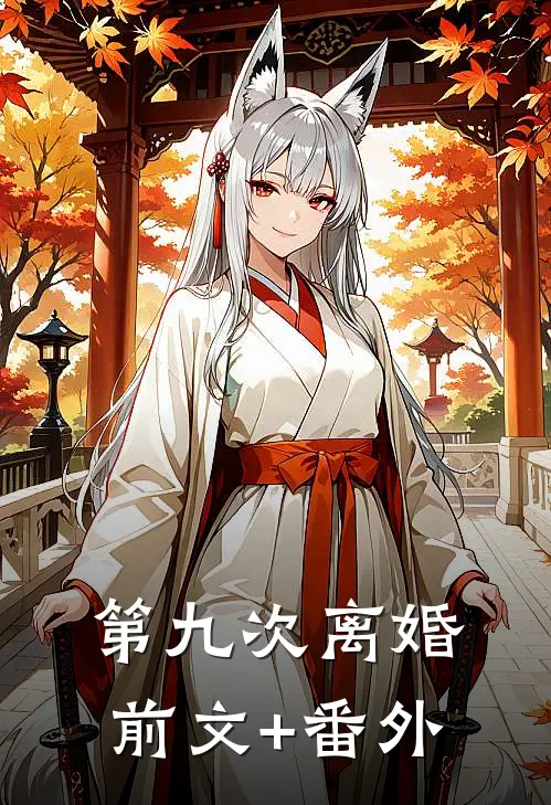 第九次离婚前文+番外