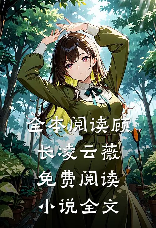 全本阅读顾长凌云薇免费阅读小说全文