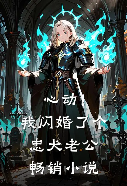 心动！我闪婚了个忠犬老公畅销小说