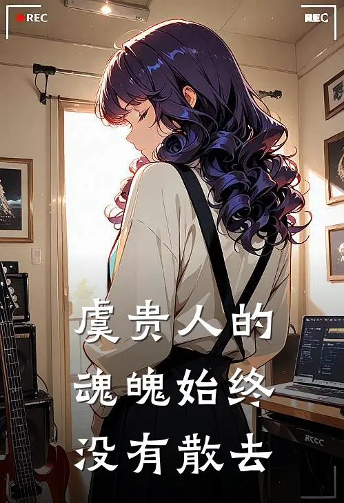 虞贵人的魂魄始终没有散去是哪一集