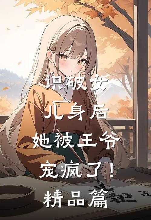 识破女儿身后,她被王爷宠疯了!精品篇在线观看