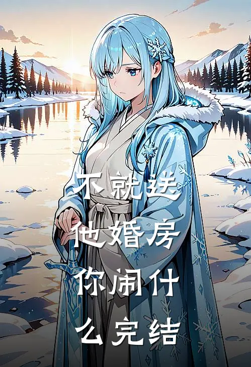 不就送他婚房，你闹什么完结