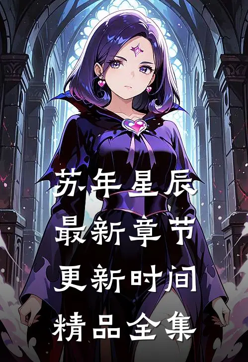 苏年星辰最新章节更新时间精品全集